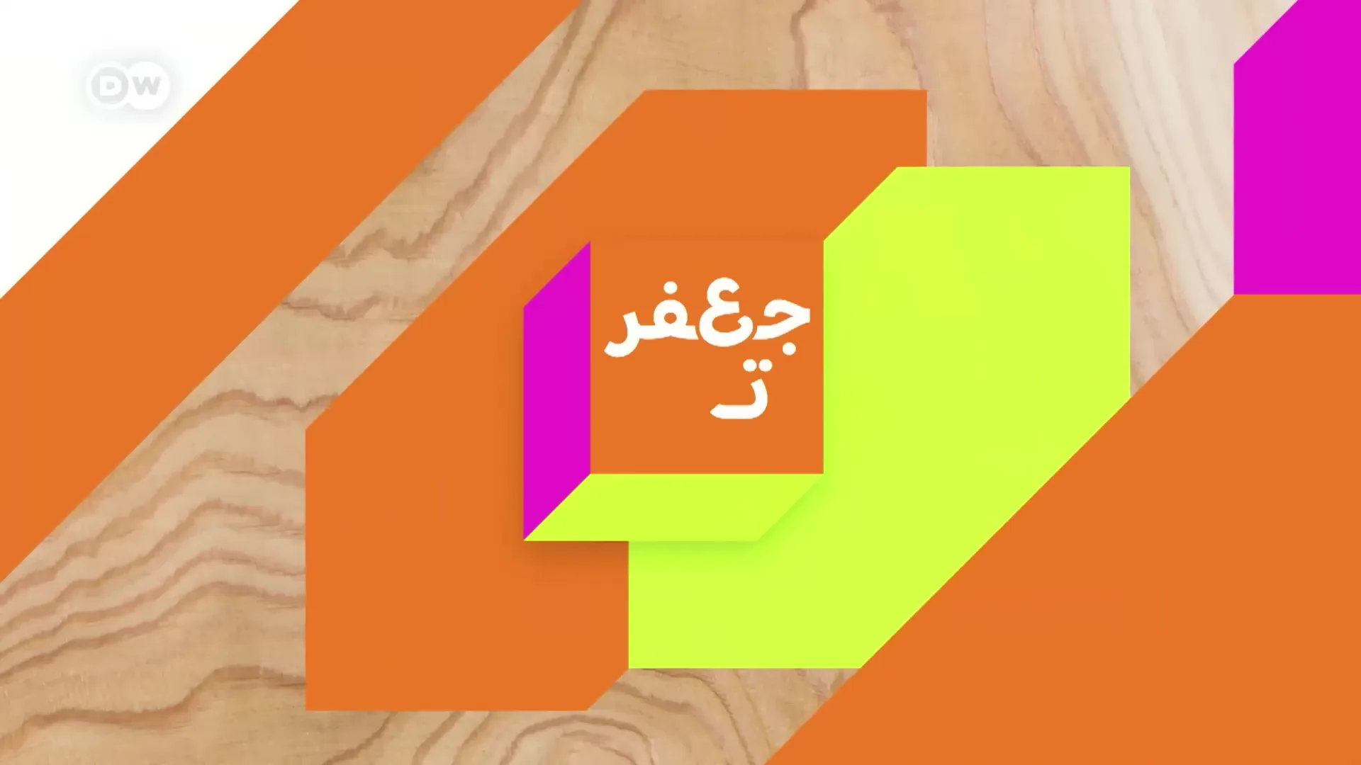 Deutsche Welle Jafaar